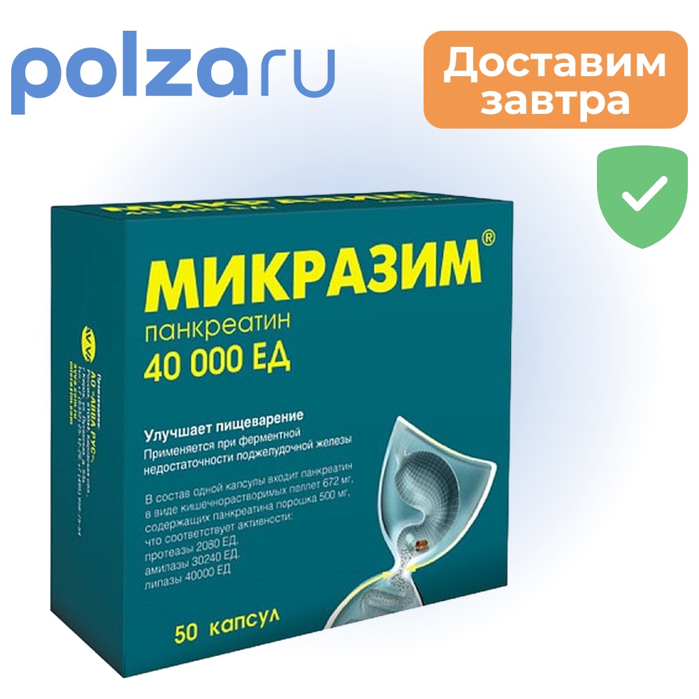 

Микразим, капсулы 40000 ЕД, 50 шт.