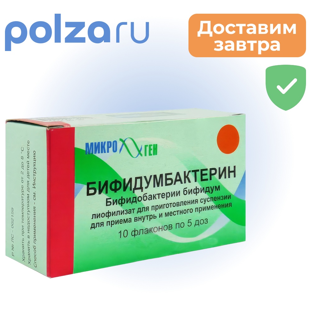 

Бифидумбактерин, лиофилизат, 5 доз, 10 шт.
