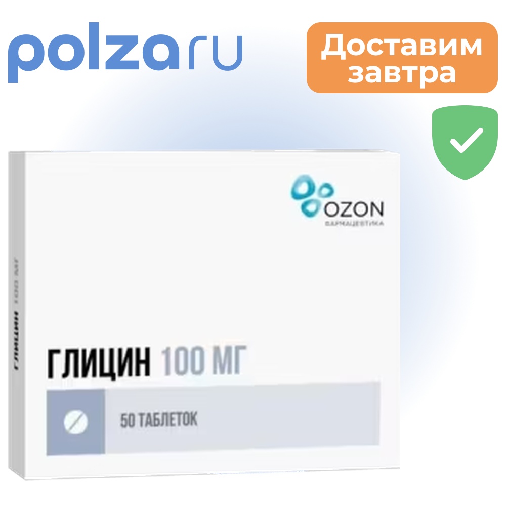

Глицин, таблетки подъязычные 100 мг (Озон), 50 шт.