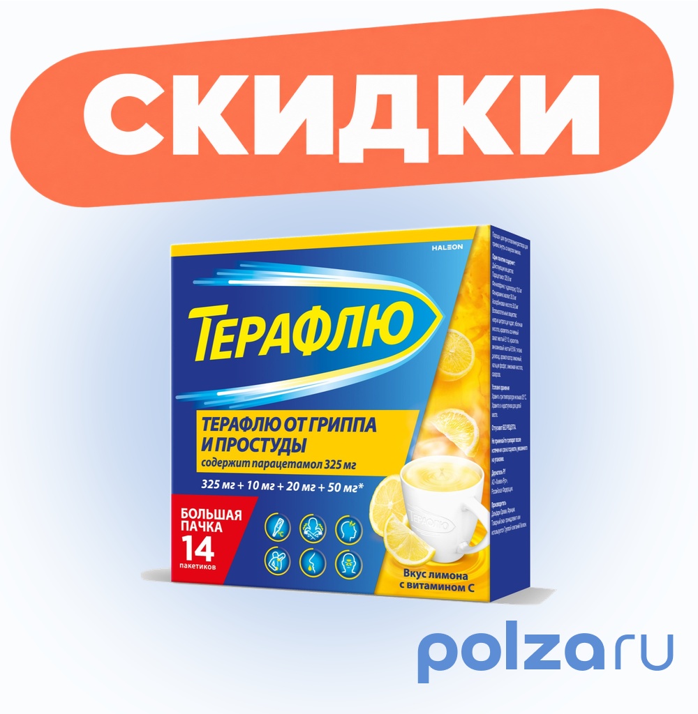 ТераФлю жаропонижающее обезболивающее средство от симптомов гриппа и простуды, 14 шт.