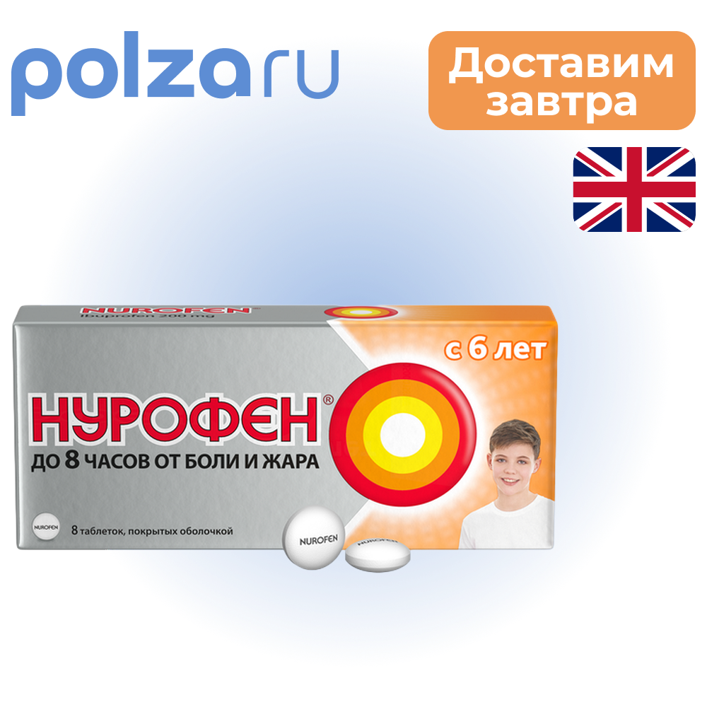 

Нурофен, таблетки покрытые оболочкой 200 мг, 8 шт.