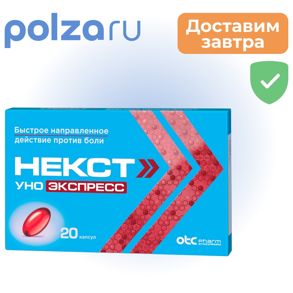

Некст Уно Экспресс, капсулы 200 мг, 20 шт.