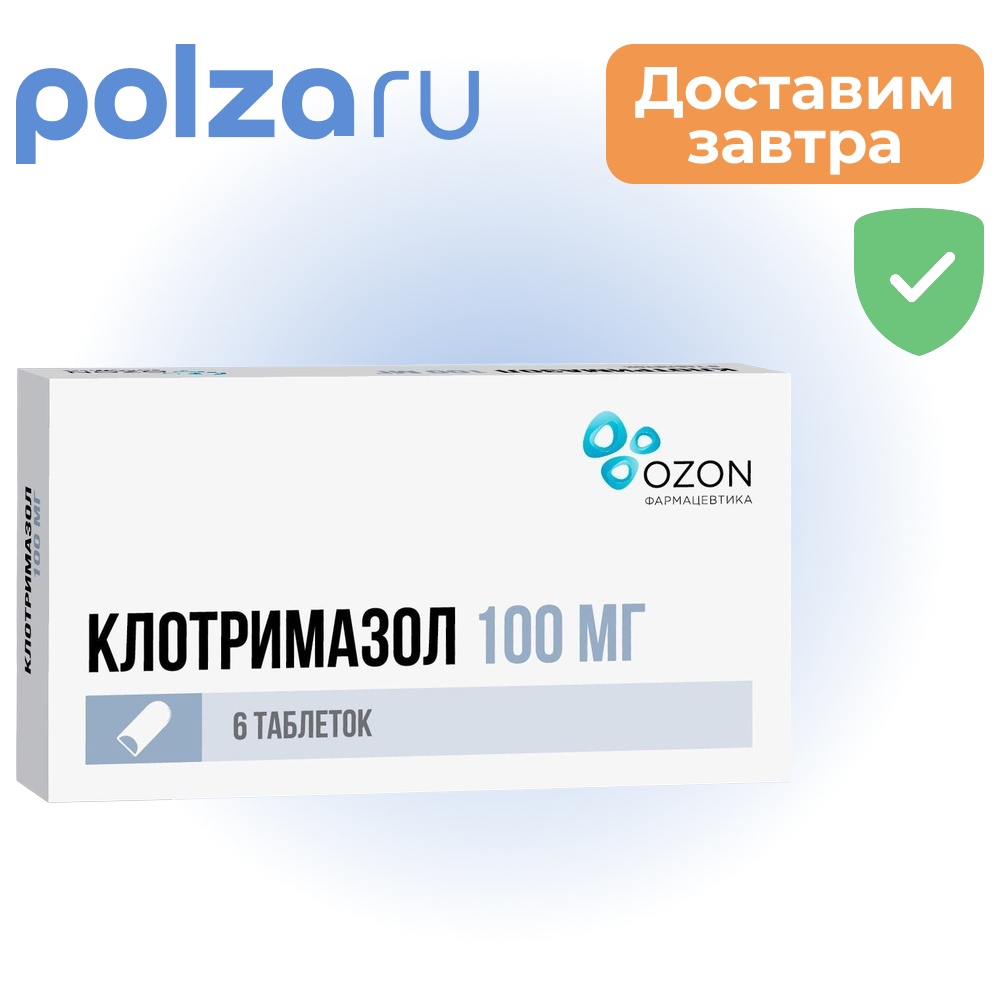 Клотримазол, таблетки вагинальные 100 мг, 6 шт. (Озон)