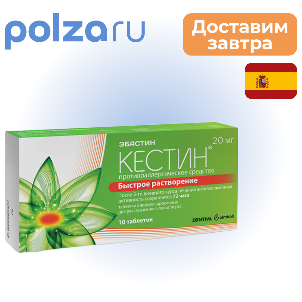

Кестин, таблетки лиофилизированные 20 мг, 10 шт.