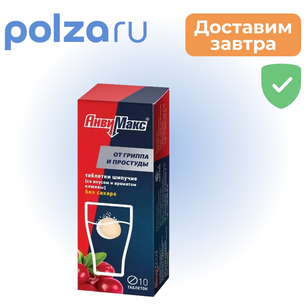 

АнвиМакс Клюква, таблетки шипучие, 10 шт.