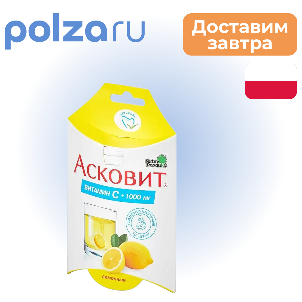 

Асковит, таблетки шипучие 1 г (лимон), 10 шт.