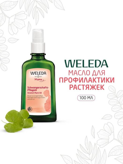 Веледа (Weleda) Масло для профилактики растяжек 100 мл