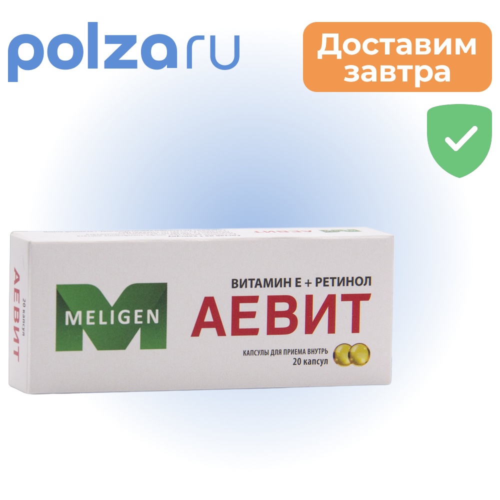

Аевит, капсулы, 20 шт.
