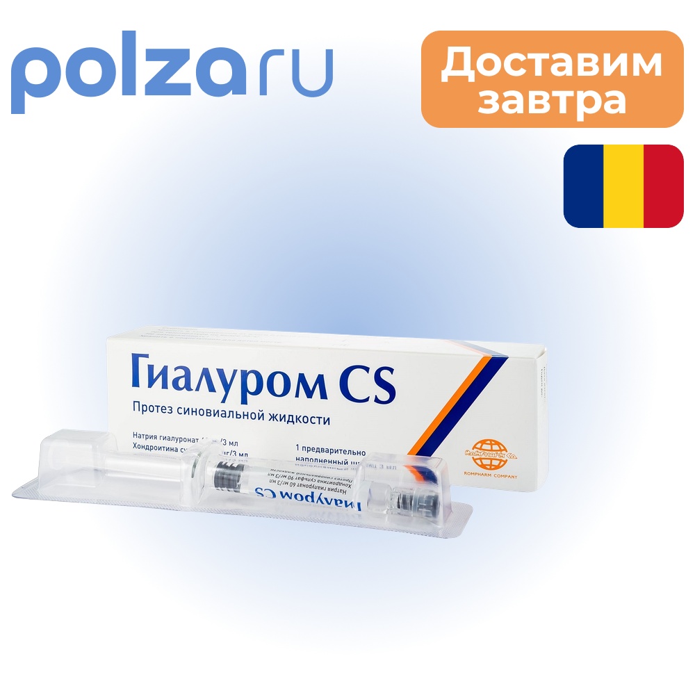 

Гиалуром CS, протез синовиальной жидкости, шприц 3 мл