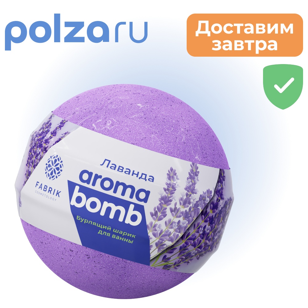 

Шарик бурлящий для ванны (лаванда) 120 г