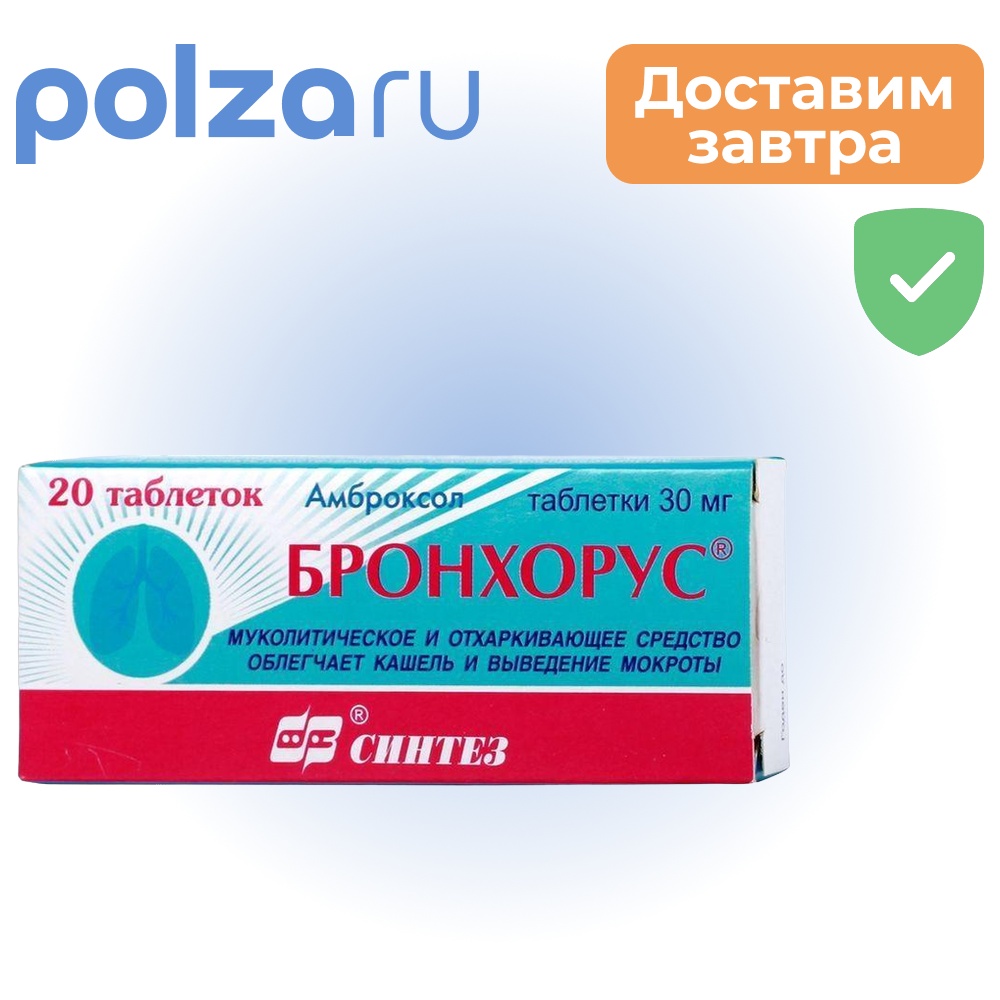 

Бронхорус, таблетки 30 мг, 20 шт.