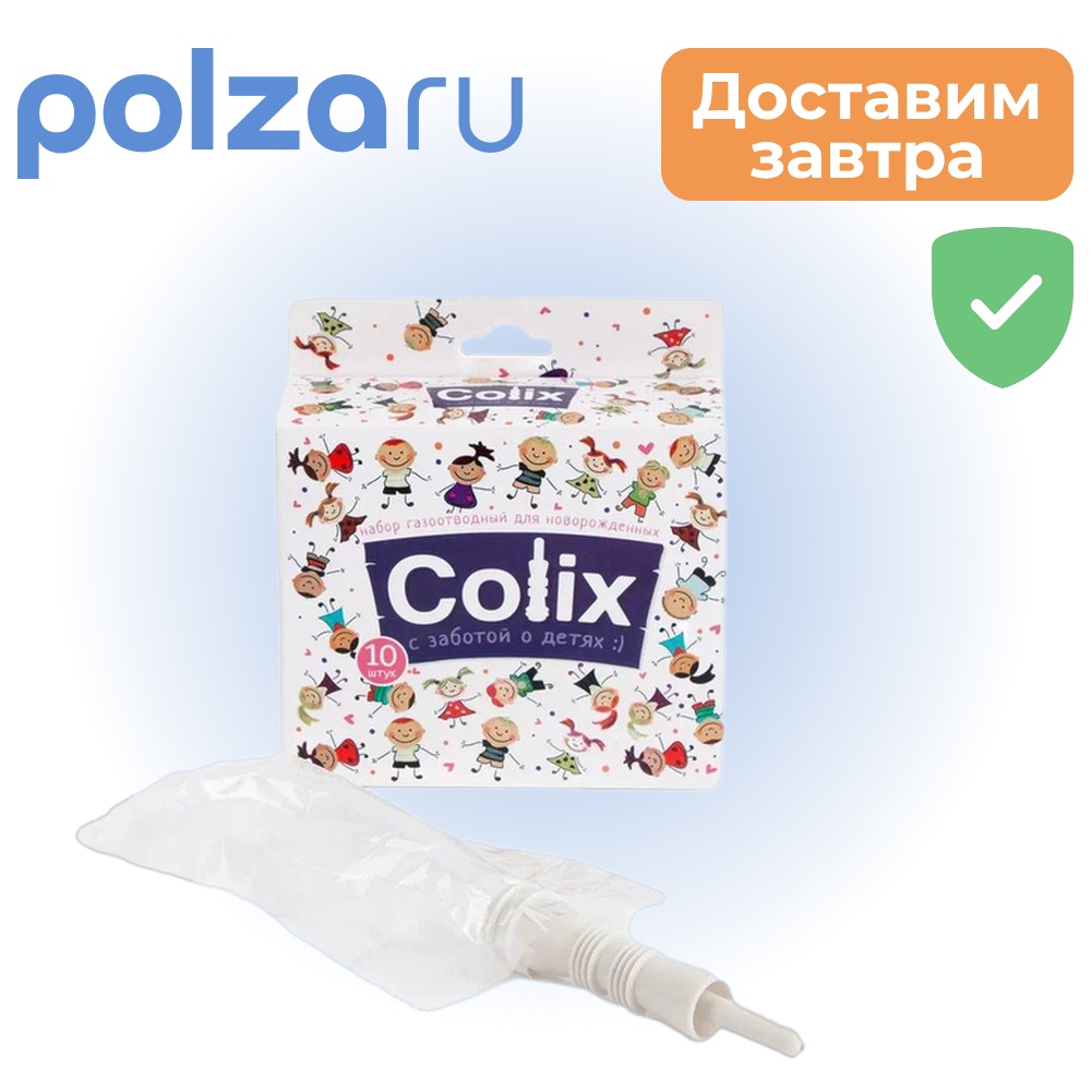Набор газоотводный для новорожденных COLIX 10 шт 480₽