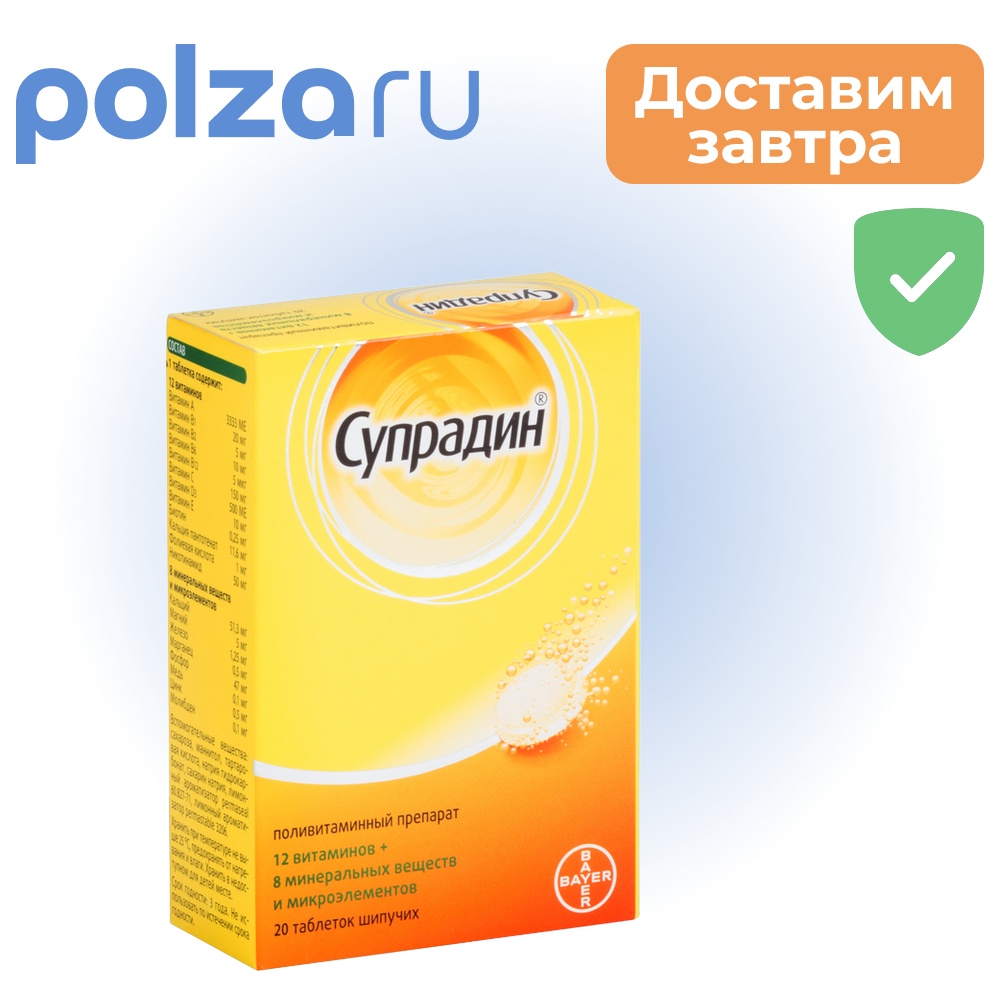 

Супрадин, таблетки шипучие, 20 шт.