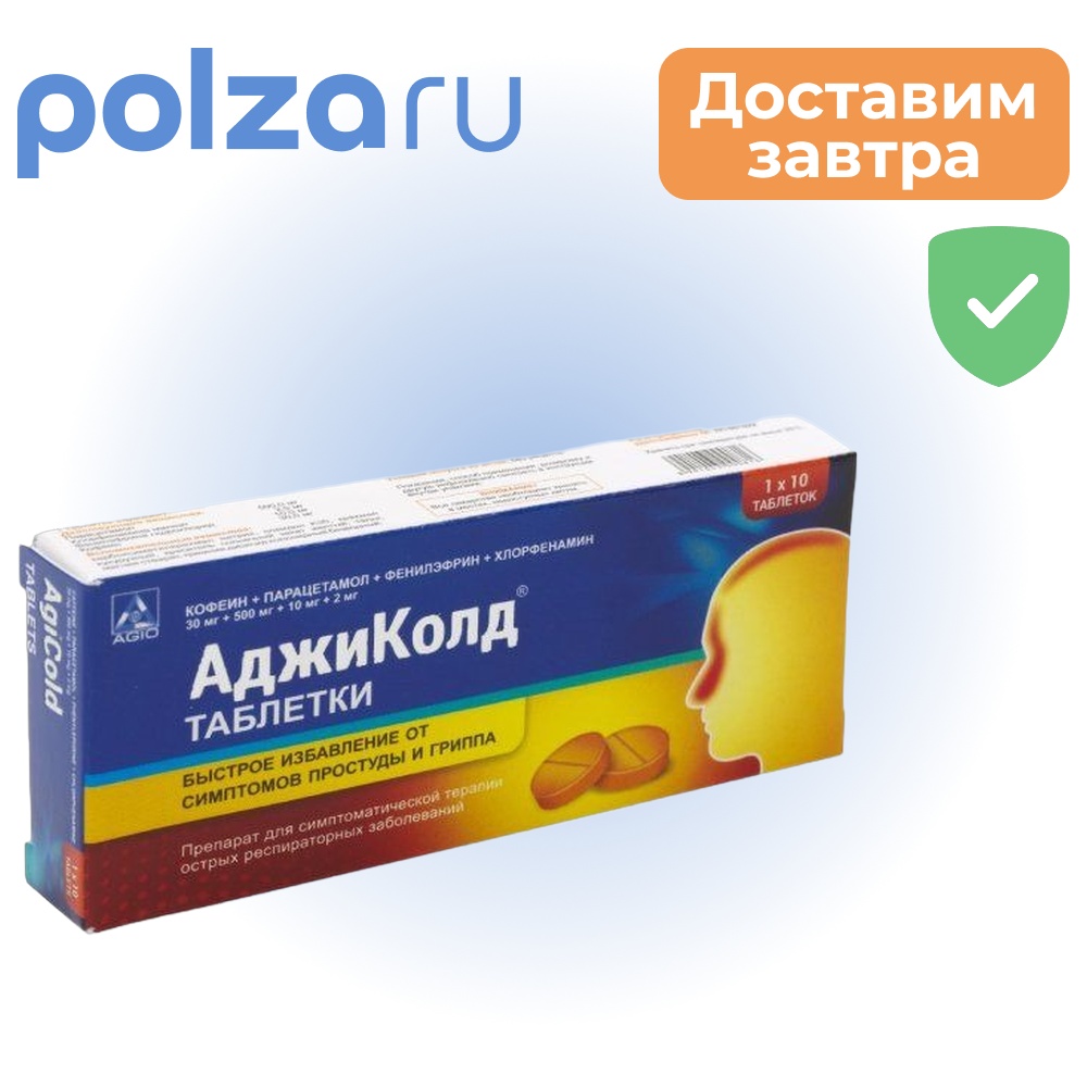 АджиКолд, таблетки, 10 шт.