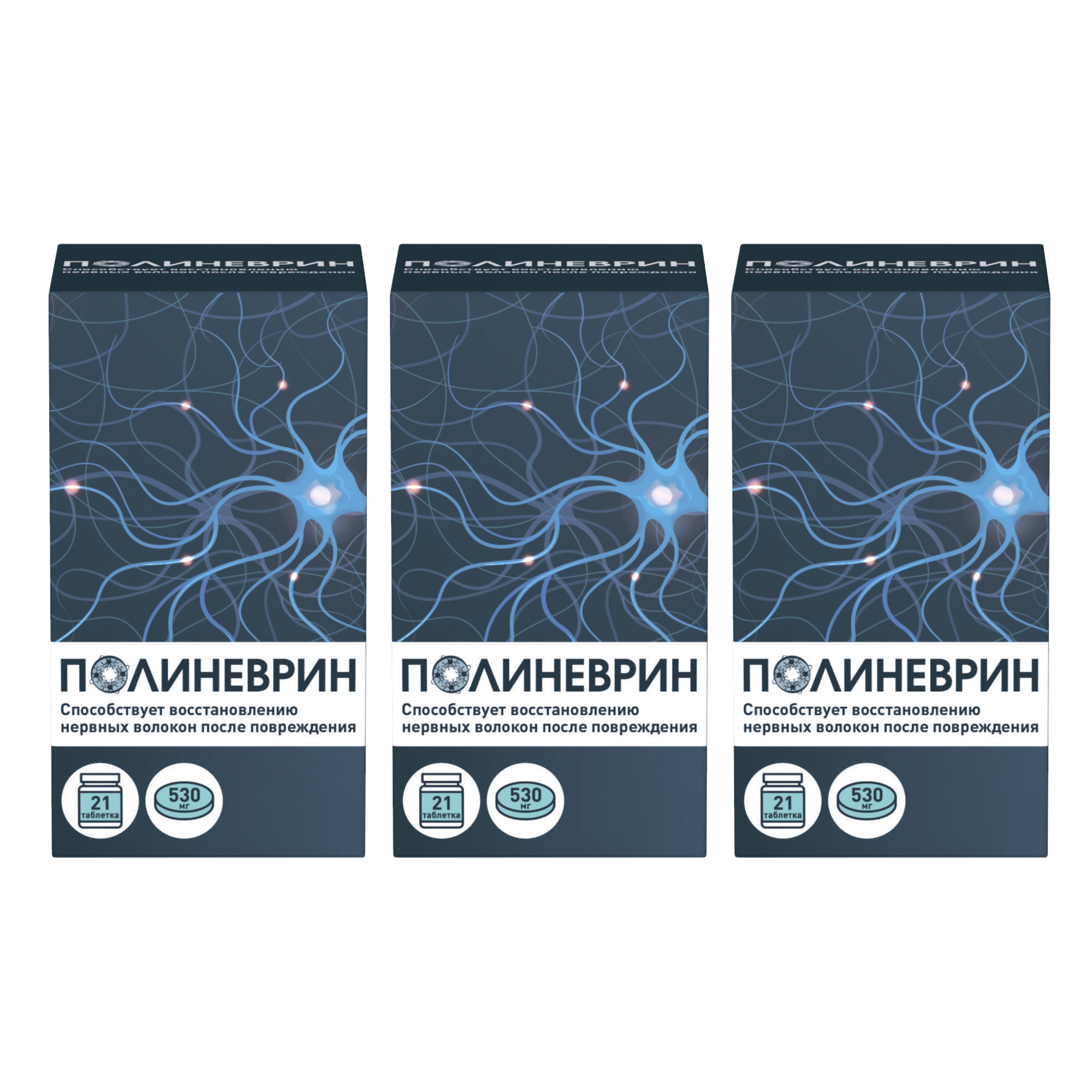 Набор из 3х упаковок Полиневрин, таблетки 530 мг, 21 шт со скидкой! купить  по цене 2 006 руб. в Воронеже, инструкция, отзывы в интернет-аптеке Polza.ru
