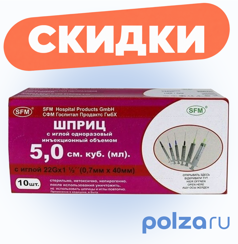 Шприц одноразовый стерильный трехкомпонентный, 5 мл, 10 шт.