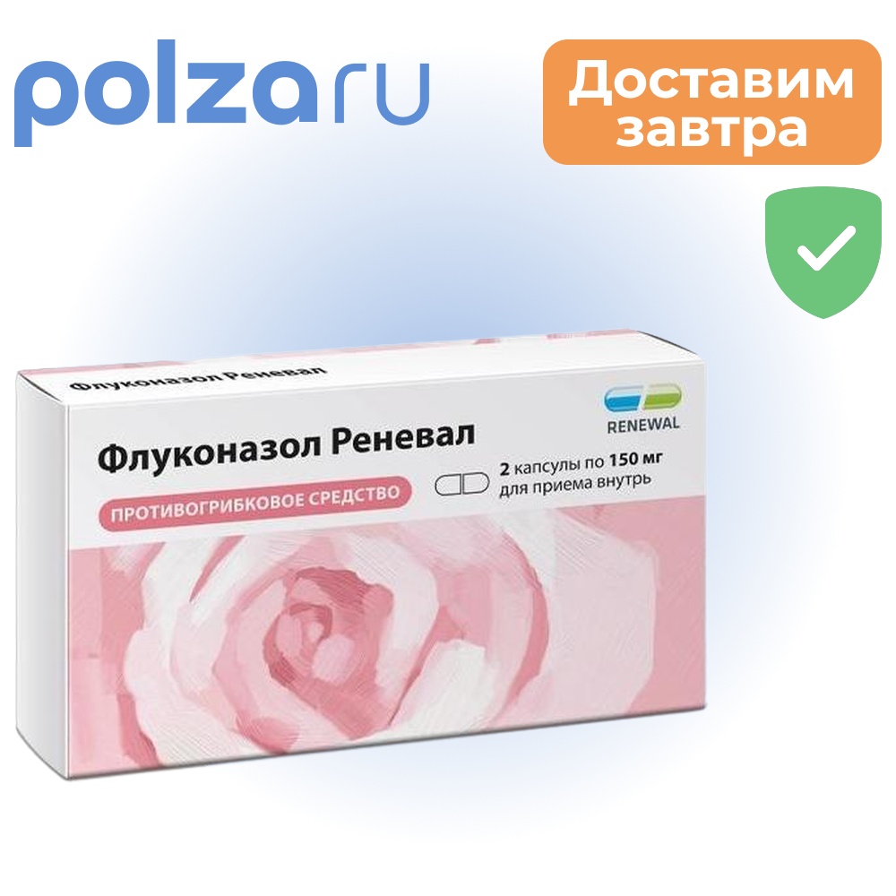 

Флуконазол Реневал, капсулы 150 мг, 2 шт.