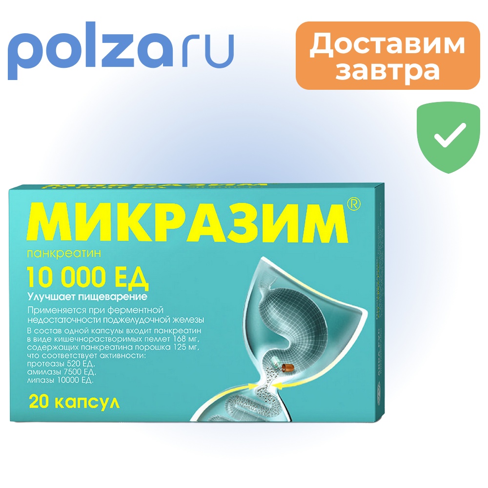 

Микразим, капсулы 10000 ЕД, 20 шт.