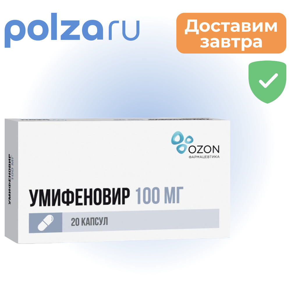 

Умифеновир, капсулы 100 мг, 20 шт.