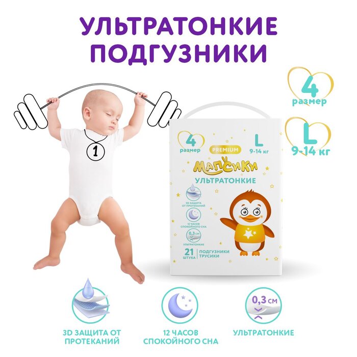 Трусики детские ультратонкие р.4 (9-14 кг) 21 шт Мапсики