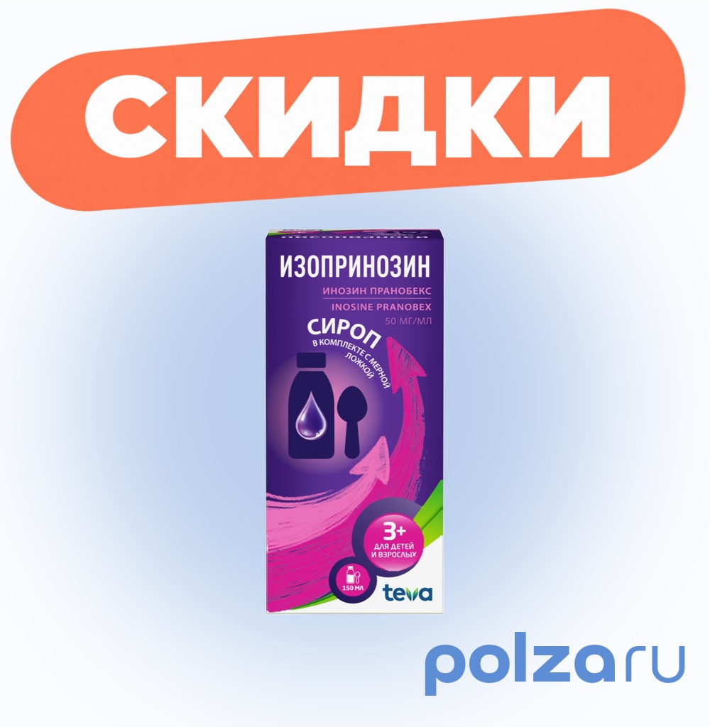 Изопринозин, сироп 50 мг/мл, флакон 150 мл