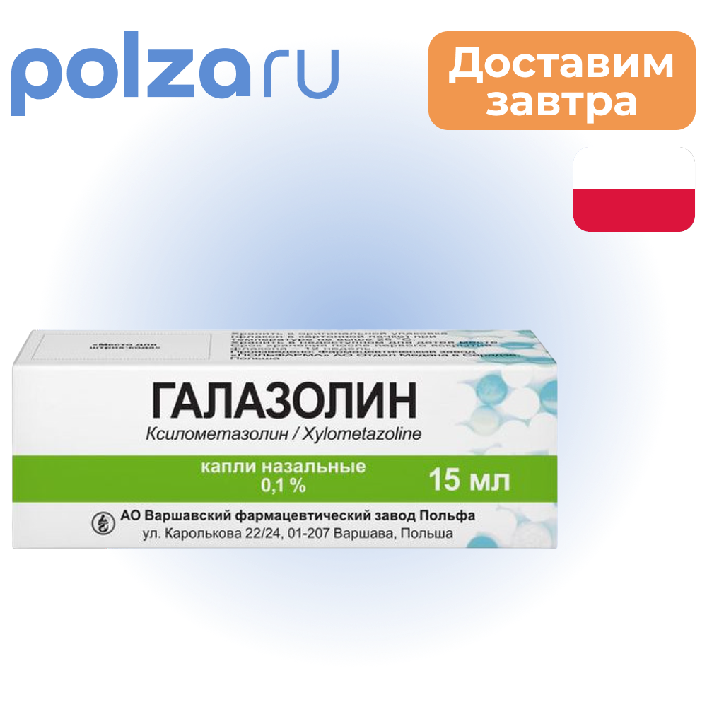 

Галазолин, капли назальные 0.1%, 15 мл