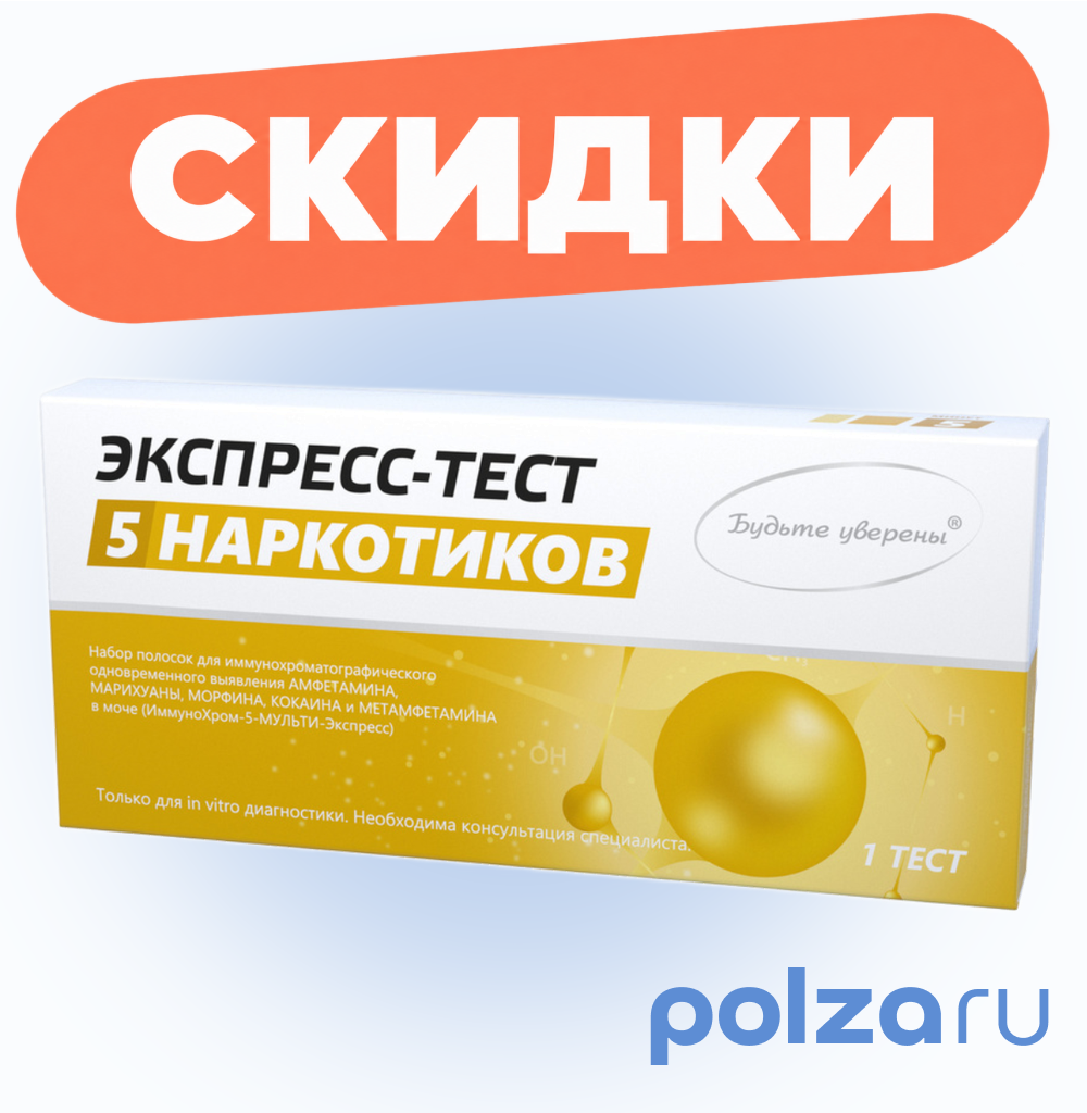 Тест ИммуноХром-5-Мульти-Экспресс на выявление наркотиков в моче