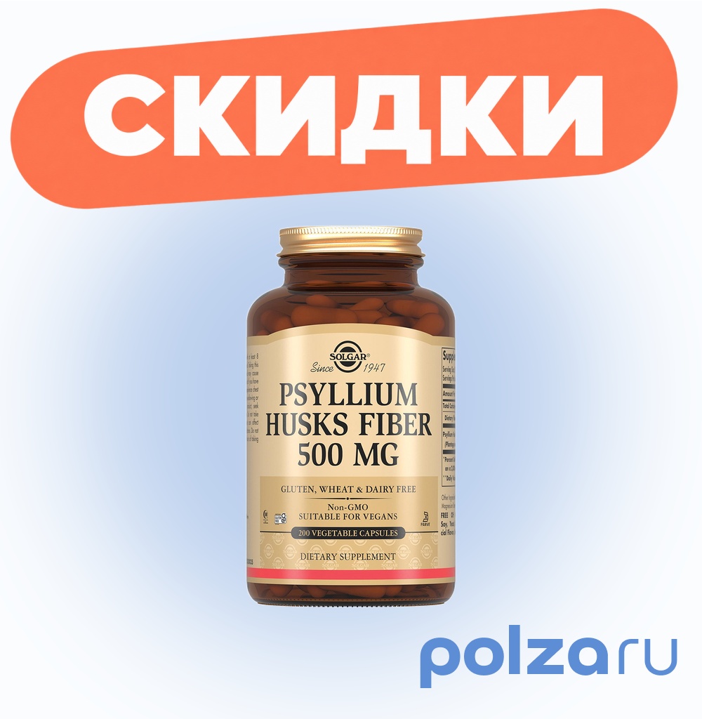 Солгар Псиллиум пищевые волокна, капсулы 500 мг, 200 шт.