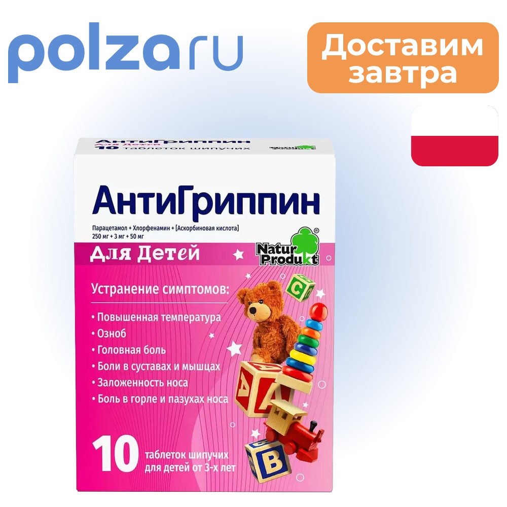 

Антигиппин, таблетки шипучие для детей, 10 шт.