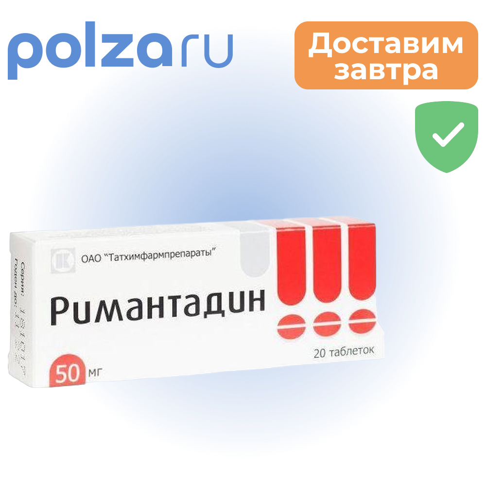 

Римантадин, таблетки 50 мг, 20 шт. (Татхимфармпрепараты)
