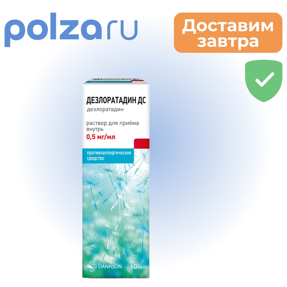 

Дезлоратадин, раствор, 0.5 мг/мл