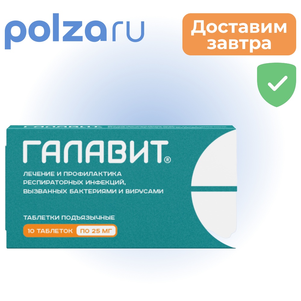 

Галавит, таблетки подъязычные 25 мг, 10 шт.