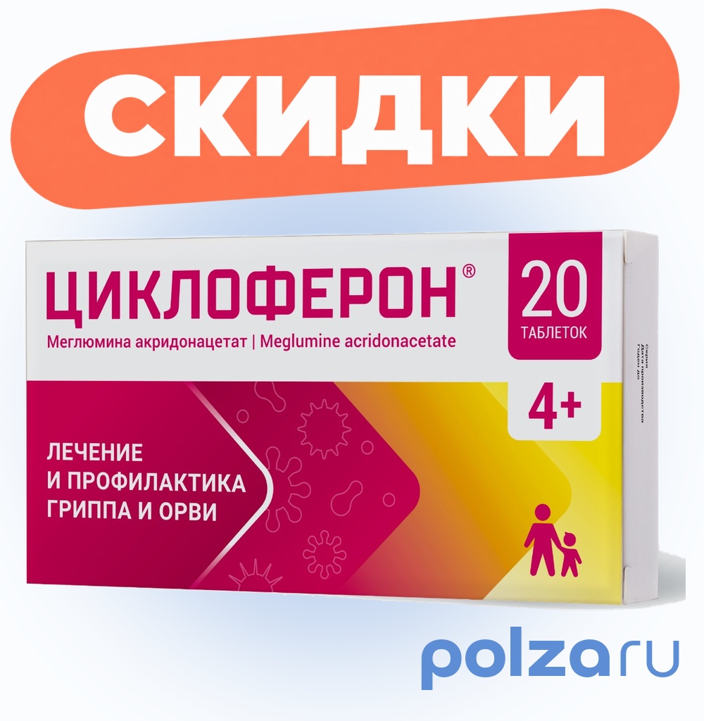 Циклоферон, таблетки, покрыт. кишечнорастворимой оболочкой 150 мг, 20 шт.