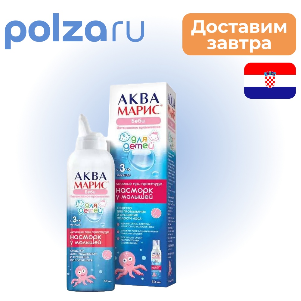 Аква Марис Беби Интенсив, спрей назальный, 50 мл