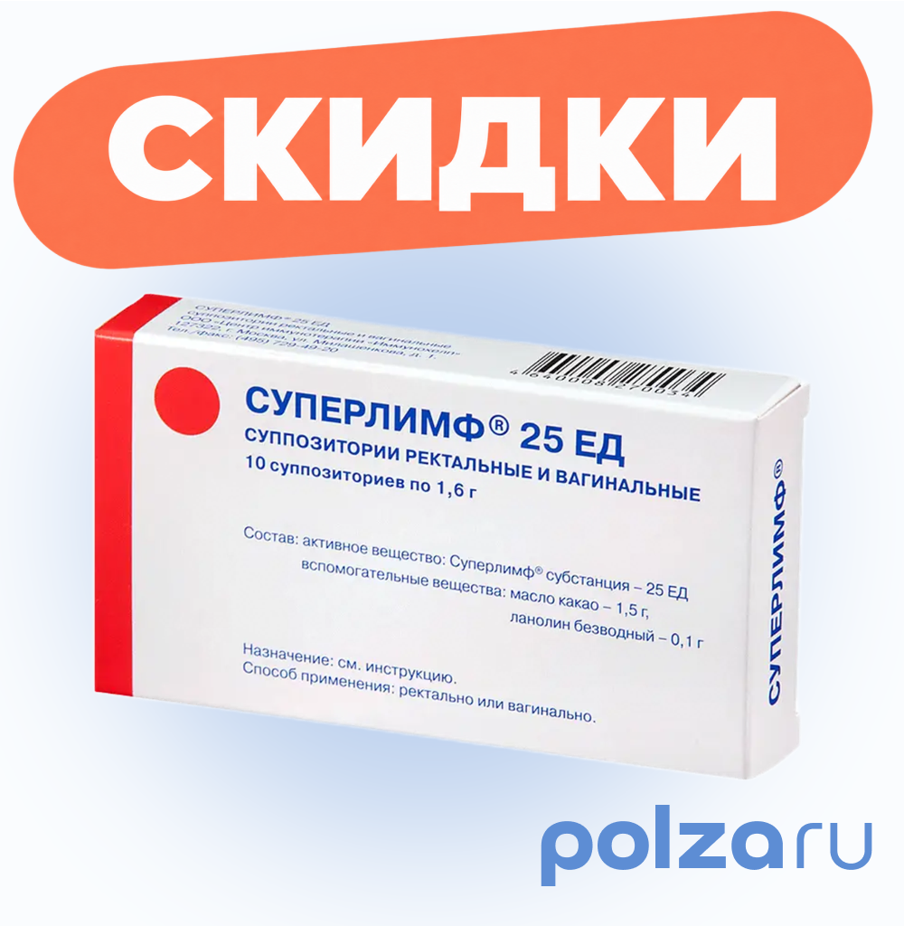 Суперлимф, суппозитории вагинальные и ректальные 25 ЕД, 10 шт.