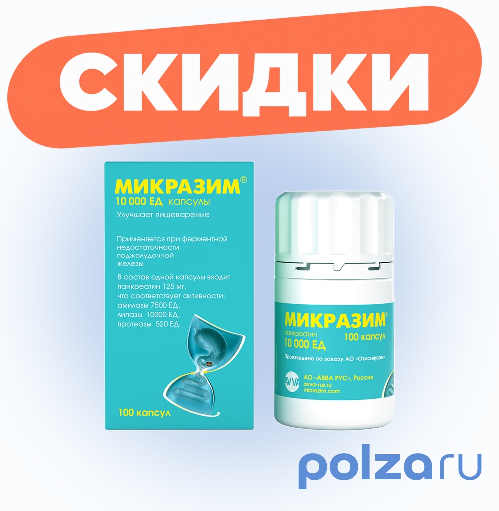 Микразим, капсулы 10000 ЕД, 100 шт.