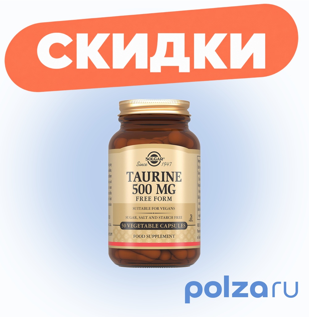 Солгар Таурин, капсулы 500 мг, 50 шт.