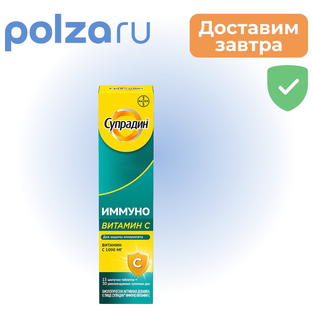 Супрадин Иммуно витамин С, таблетки шипучие, 15 шт.