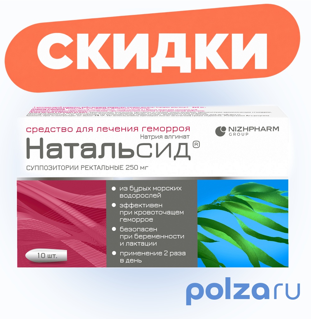 Натальсид, суппозитории ректальные 250 мг, 10 шт.