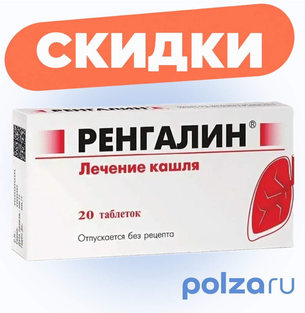 Ренгалин, таблетки для рассасывания, 20 шт.