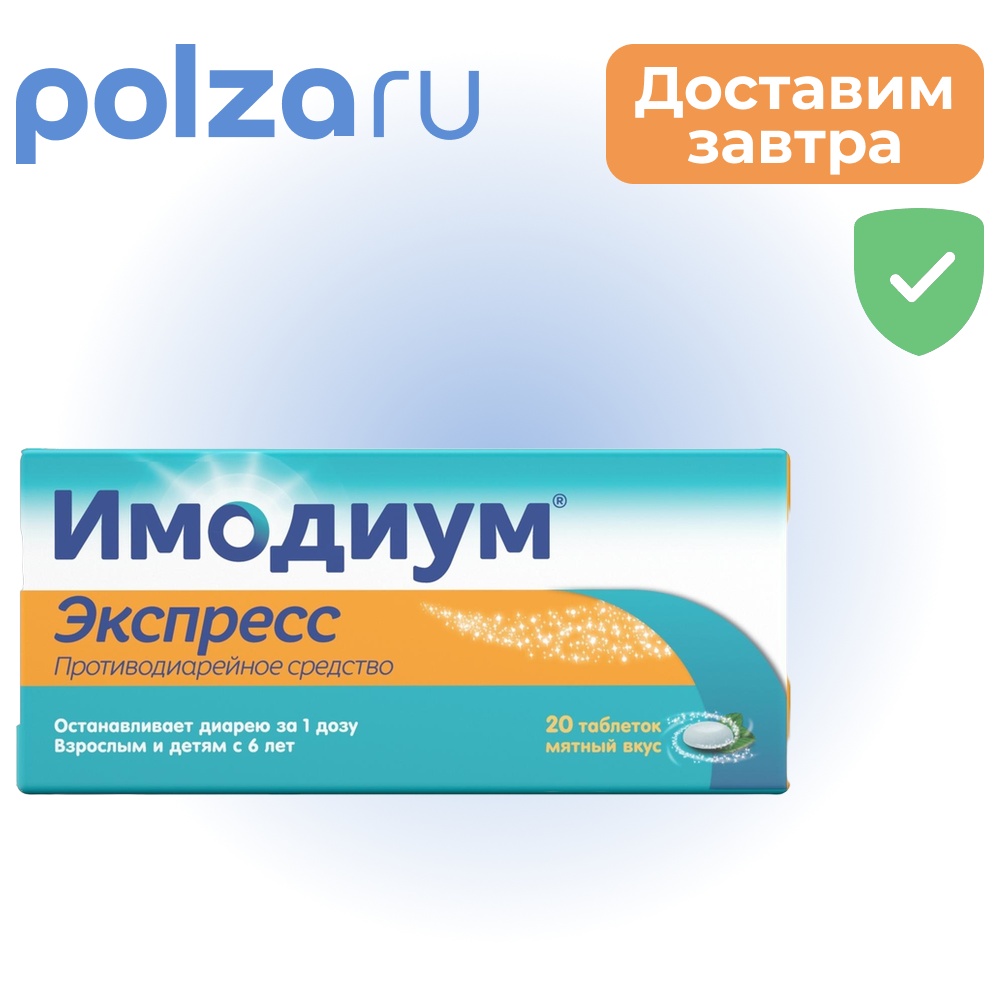 

Имодиум Экспресс, таблетки-лиофилизат 2 мг, 20 шт.