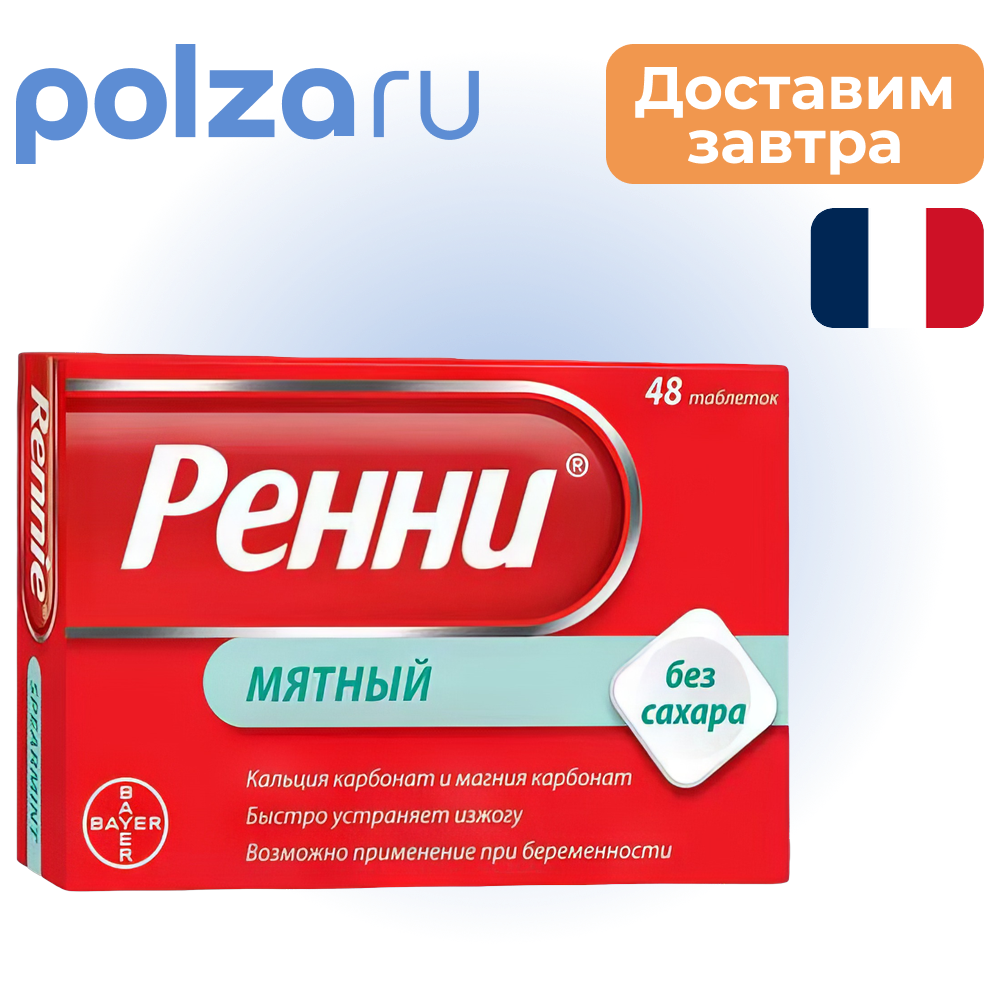 

Ренни, таблетки мятные жевательные (без сахара), 48 шт.