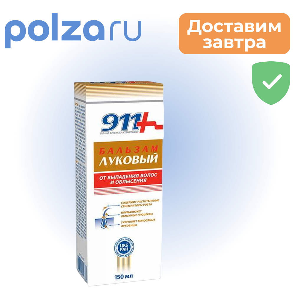 

911 бальзам Луковый для волос 150 мл, 1 шт.