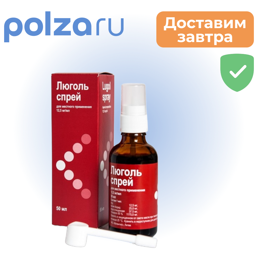 

Люголя с глицерином раствор, 50 г (с распылителем)