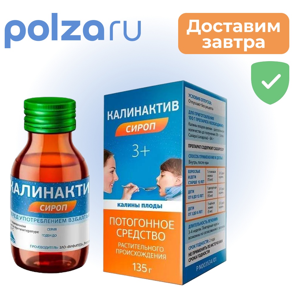 

Калинактив, сироп, 135 г