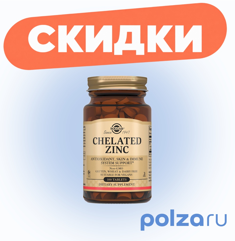 Солгар Хелат Цинка, таблетки, 100 шт.