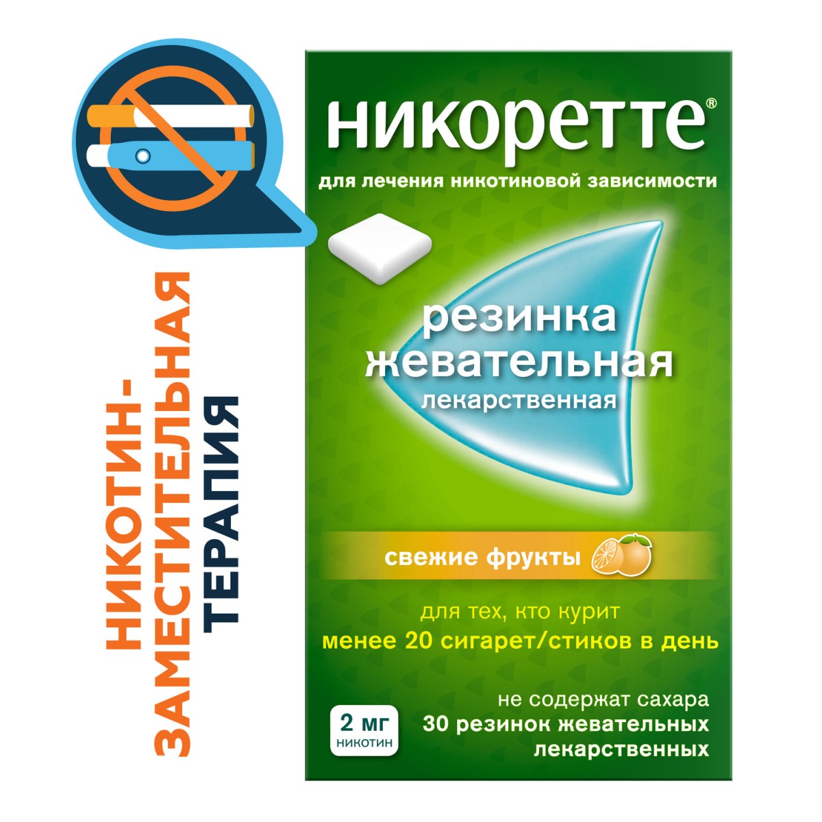 Никоретте, резинка жевательная 2 мг (свежие фрукты), 30 шт.