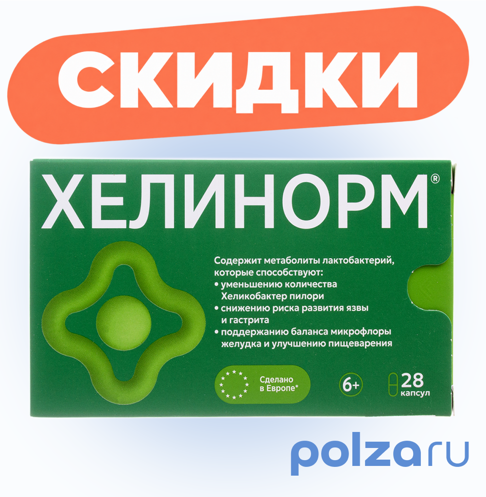 Хелинорм, капсулы 324 мг, 28 шт.