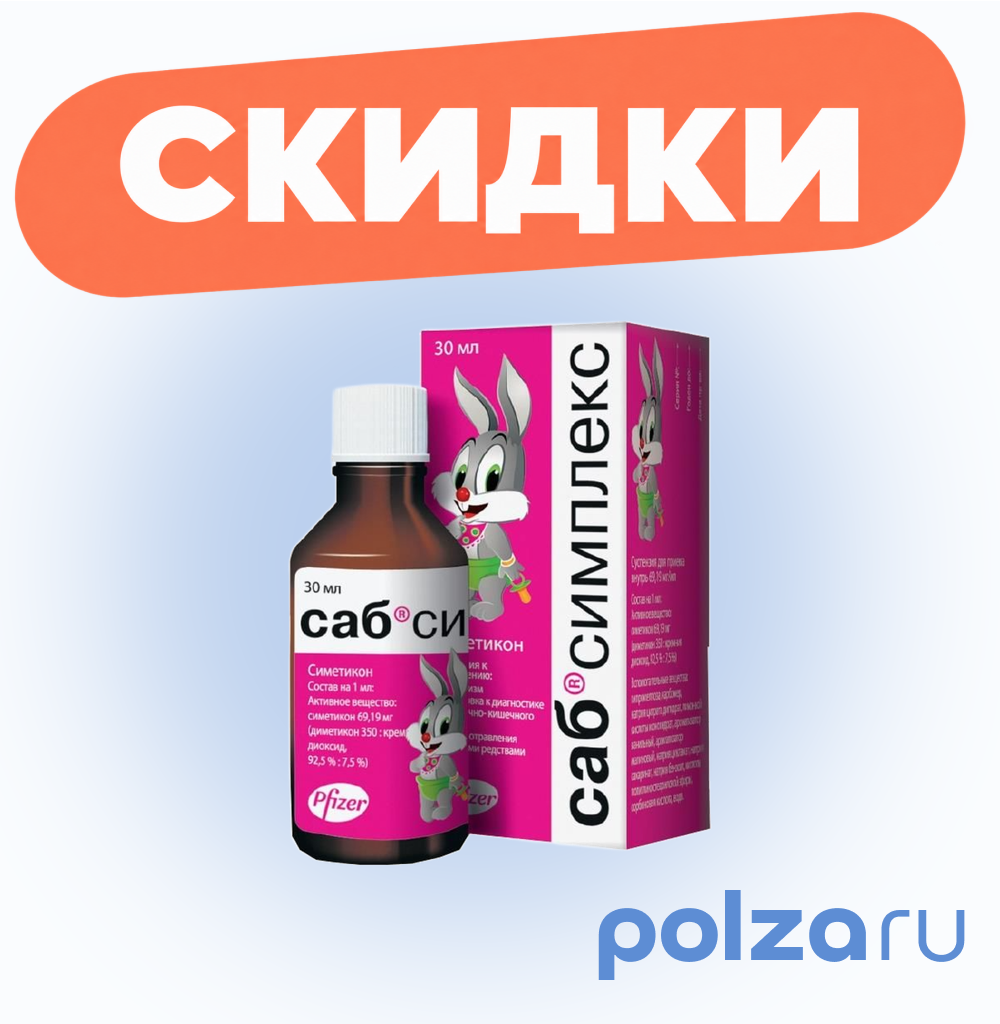 САБ Симплекс, суспензия 69,19 мг/мл, 30 мл