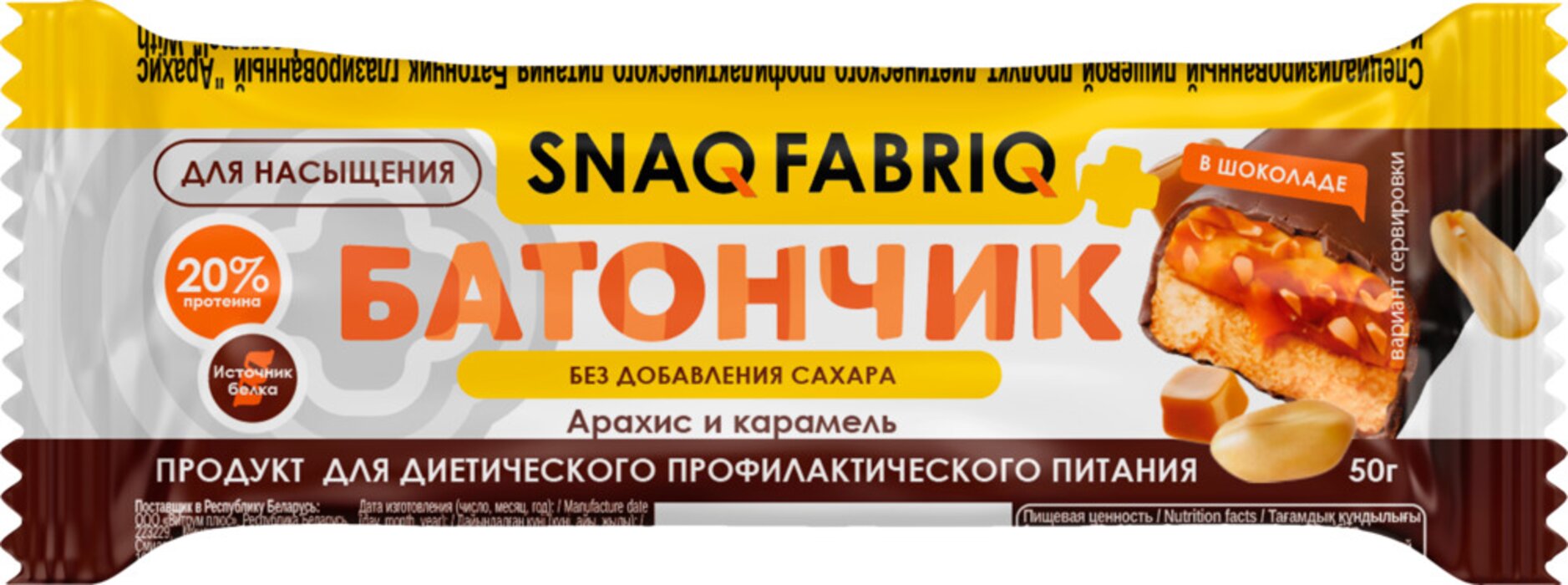 SnaQ FabriQ Батончик глазированный Арахис и карамель 50 г без добавленного сахара